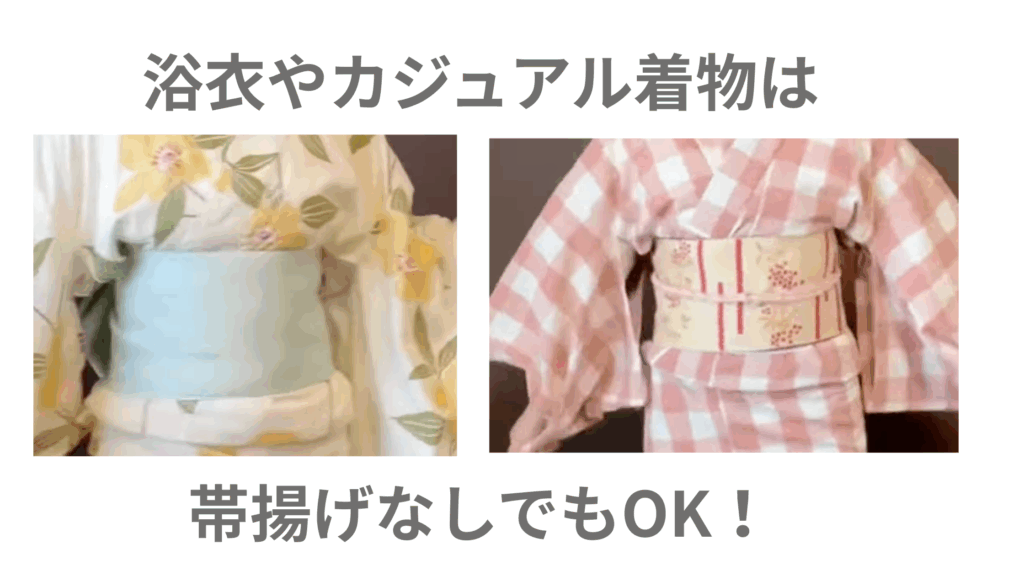 浴衣やカジュアル着物は帯揚げなしでOK